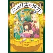 ニュクスの角灯 （4）（リイド社） [電子書籍]