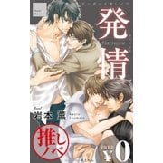 【無料】ビーボーイ推しノベ「発情」（リブレ） [電子書籍]
