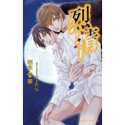 烈情 皓月の目覚め【イラスト入り】（リブレ） [電子書籍]