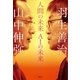 人間の未来 AIの未来（講談社） [電子書籍]