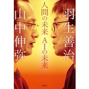 人間の未来 AIの未来（講談社） [電子書籍]
