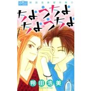 ちょうちょちょうちょ（大洋図書） [電子書籍]