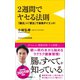2週間でヤセる法則 - 「腸活」＋「便活」で最強ダイエット -（ワニブックス） [電子書籍]