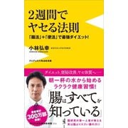 2週間でヤセる法則 - 「腸活」＋「便活」で最強ダイエット -（ワニブックス） [電子書籍]