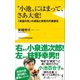 “小池”にはまって、さあ大変! - 「希望の党」の凋落と突然の代表辞任 -（ワニブックス） [電子書籍]