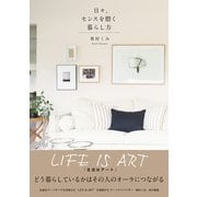 日々、センスを磨く暮らし方（ワニブックス） [電子書籍]
