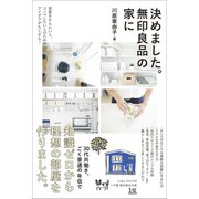 決めました。無印良品の家に（ワニブックス） [電子書籍]