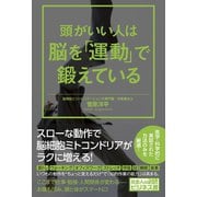 頭がいい人は脳を「運動」で鍛えている（ワニブックス） [電子書籍]