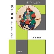 武田勝頼（平凡社） [電子書籍]