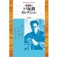 戸坂潤セレクション（平凡社） [電子書籍]