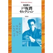 戸坂潤セレクション（平凡社） [電子書籍]