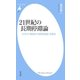 21世紀の長期停滞論（平凡社） [電子書籍]