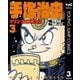 手塚治虫 マリン・エクスプレス 3（集英社） [電子書籍]