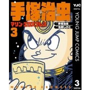 手塚治虫 マリン・エクスプレス 3（集英社） [電子書籍]