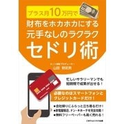プラス月10万円で財布をホカホカにする 元手なしのラクラクセドリ術（ごきげんビジネス出版） [電子書籍]