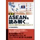 図解 ASEANを読み解く 第2版―ASEANを理解するのに役立つ70のテーマ（東洋経済新報社） [電子書籍]