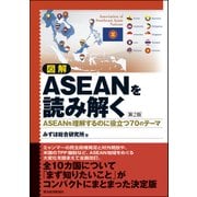 図解 ASEANを読み解く 第2版―ASEANを理解するのに役立つ70のテーマ（東洋経済新報社） [電子書籍]