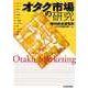 オタク市場の研究（東洋経済新報社） [電子書籍]