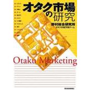 オタク市場の研究（東洋経済新報社） [電子書籍]