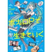 ボカロPで生きていく 40mPのボーカロイド活動日誌（KADOKAWA） [電子書籍]