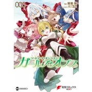 ソードアート・オンライン ガールズ・オプス5（KADOKAWA） [電子書籍]