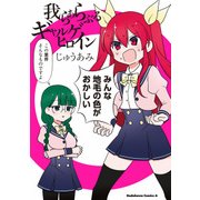 我らあらぶるギャルゲヒロイン（KADOKAWA） [電子書籍]