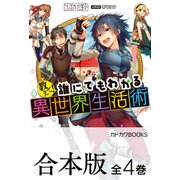 【合本版】教えて！ 誰にでもわかる異世界生活術 全4巻（KADOKAWA） [電子書籍]