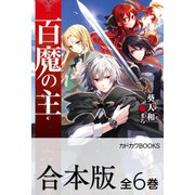 【合本版】百魔の主 全6巻（KADOKAWA） [電子書籍]