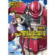 機動戦士ガンダムMSV‐R ザ・トラブルメーカーズ 上（KADOKAWA） [電子書籍]