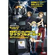 機動戦士ガンダムMSV‐R ザ・トラブルメーカーズ 下（KADOKAWA） [電子書籍]