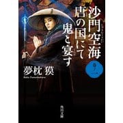 沙門空海唐の国にて鬼と宴す 巻ノ一 映画カバー版（KADOKAWA） [電子書籍]