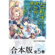 【合本版】左利きだったから異世界に連れて行かれた 全5巻（KADOKAWA） [電子書籍]