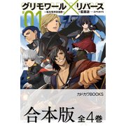 【合本版】グリモワール×リバース～転生鬼神浪漫譚～ 全4巻（KADOKAWA） [電子書籍]