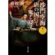 沙門空海唐の国にて鬼と宴す 巻ノ二 映画カバー版（KADOKAWA） [電子書籍]