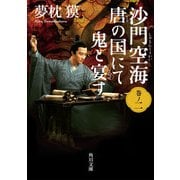 沙門空海唐の国にて鬼と宴す 巻ノ二 映画カバー版（KADOKAWA） [電子書籍]