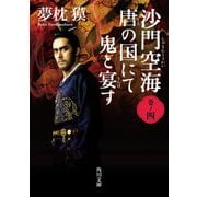 沙門空海唐の国にて鬼と宴す 巻ノ四 映画カバー版（KADOKAWA） [電子書籍]