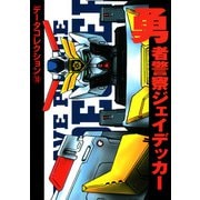 電撃データコレクション（10） 勇者警察ジェイデッカー（KADOKAWA） [電子書籍]
