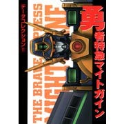 電撃データコレクション（11） 勇者特急マイトガイン（KADOKAWA） [電子書籍]