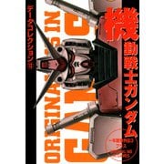 電撃データコレクション（13） 機動戦士ガンダム 一年戦争外伝3（KADOKAWA） [電子書籍]