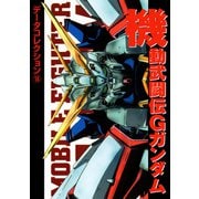 電撃データコレクション（16） 機動武闘伝Gガンダム（KADOKAWA） [電子書籍]
