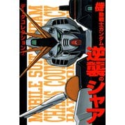 電撃データコレクション（7） 機動戦士ガンダム 逆襲のシャア（KADOKAWA） [電子書籍]