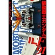 電撃データコレクション（8） 機動戦士ガンダムF91（KADOKAWA） [電子書籍]