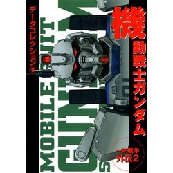 ヨドバシ Com 電撃データコレクション 9 機動戦士ガンダム 一年戦争外伝2 Kadokawa 電子書籍 通販 全品無料配達