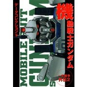 電撃データコレクション（9） 機動戦士ガンダム 一年戦争外伝2（KADOKAWA） [電子書籍]