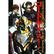 電撃データコレクション コードギアス 反逆のルルーシュ（KADOKAWA） [電子書籍]