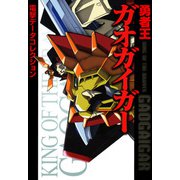 電撃データコレクション 勇者王ガオガイガー（KADOKAWA） [電子書籍]
