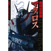 電撃データコレクション 超時空要塞マクロス（KADOKAWA） [電子書籍]