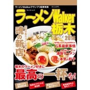 ラーメンWalker栃木2018（KADOKAWA） [電子書籍]