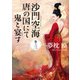 沙門空海唐の国にて鬼と宴す 巻ノ三 映画カバー版（KADOKAWA） [電子書籍]