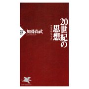 20世紀の思想 マルクスからデリダへ（PHP研究所） [電子書籍]